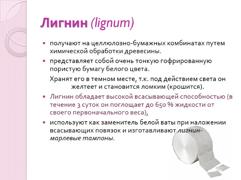 Лигнин (lignum) получают на целлюлозно-бумажных комбинатах путем химической обработки древесины.  представляет собой очень